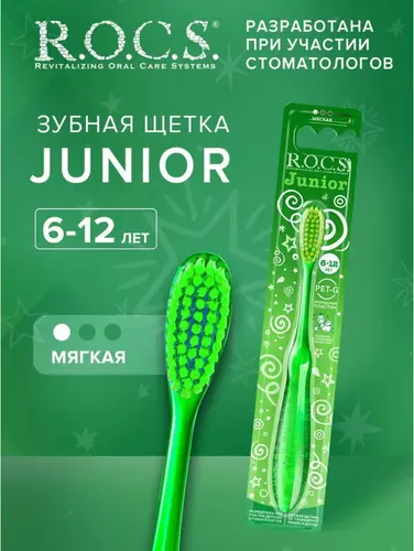 ROCS Junior Зубная щетка для детей от 6 до 12 лет мягкая