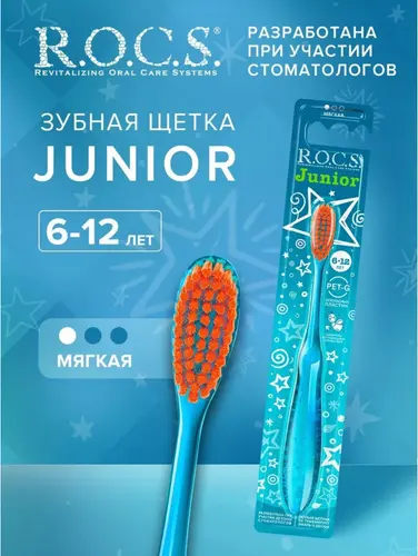 ROCS Junior Зубная щетка для детей от 6 до 12 лет мягкая