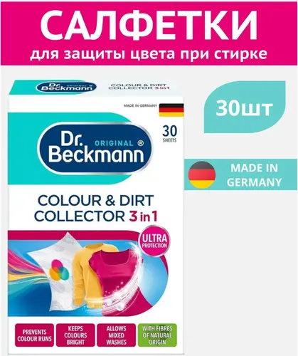 Dr. Beckmann салфетки против окрашивания при стирке, ловушка для цвета и грязи, 3в1 30 шт