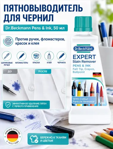 Dr.Beckmann Эксперт пятновыводитель Ручка и тушь 50 мл