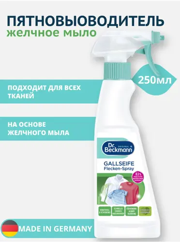 Dr.Beckmann Спрей-пятновыводитель для одежды и тканей, универсальный, на основе желчного мыла, 250 мл