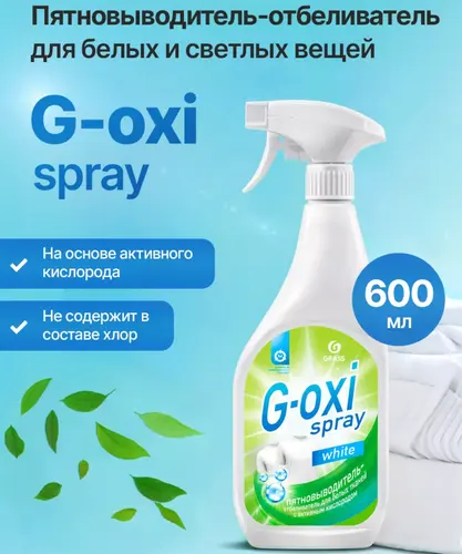 Grass G-oxi Пятновыводитель-отбеливатель для белого 600 мл