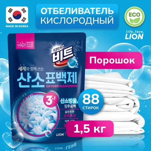 Lion Кислородный отбеливатель, пятновыводитель порошок для белой одежды, 1,5 кг (88 стирок)