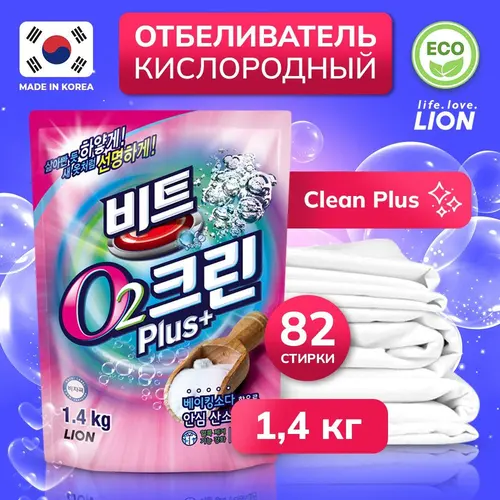 Lion Гипоаллергенный кислородный отбеливатель пятновыводитель для белья 1,4 кг (82 стирки)