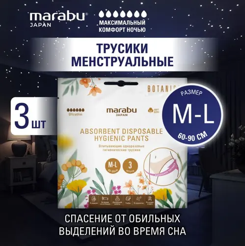 Marabu Трусики для менструации M/L, 3 шт